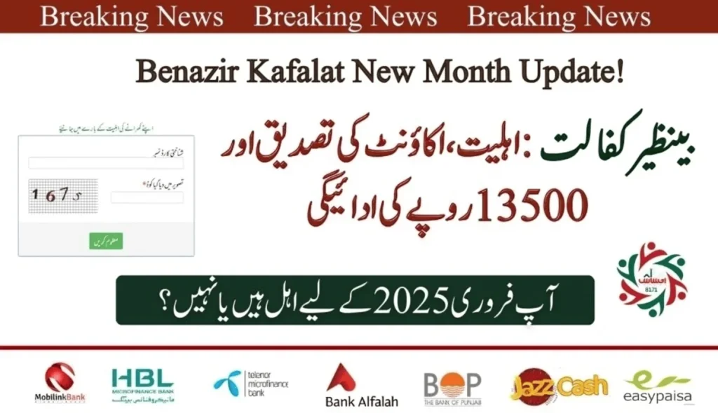 بے نظیر کفالت: اہلیت، اکاؤنٹ کی تصدیق اور 13500 روپے کی ادائیگی