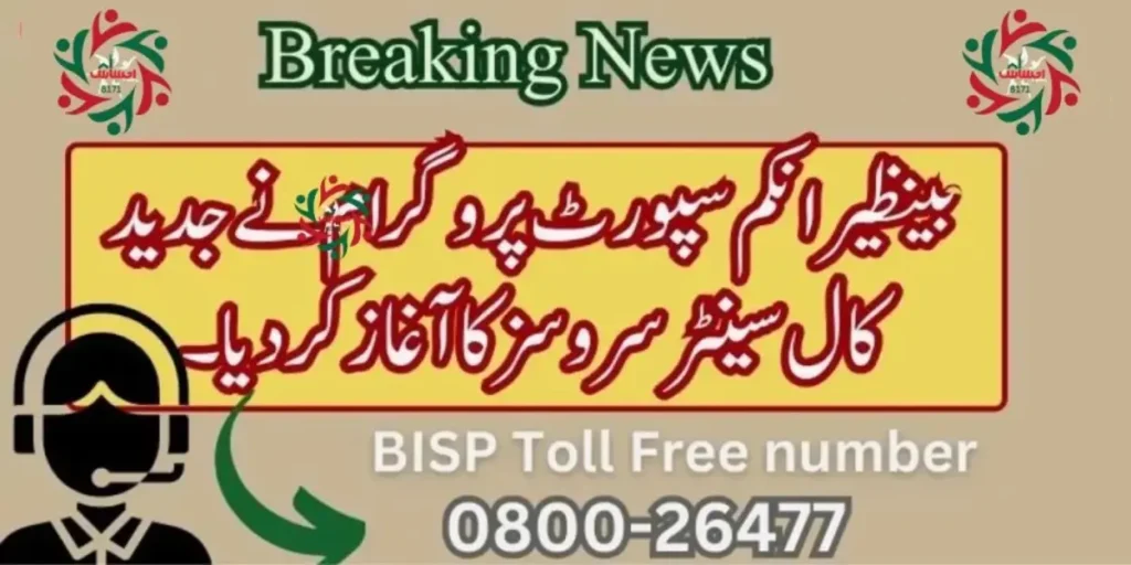 Benazir Income Support Program Introduces 24/7 Call Center - 8171 Update